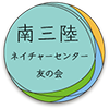 南三陸ネイチャーセンター友の会